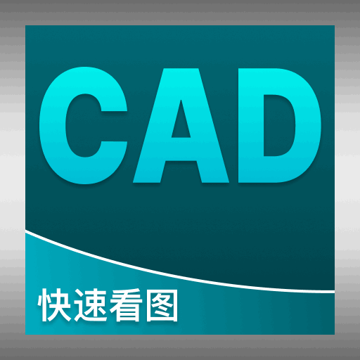 CAD看图便捷版